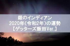 銀のインディアン2020年6月の月運と日運 これまでの結果から今後すすむべき道を判断 五星三心占い 2020年を無料で占う ゲッターズ飯田 ゲッターズ インディアン 運気