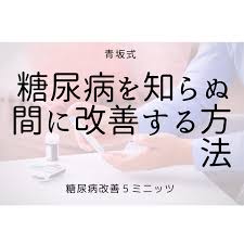 糖尿病改善５ミニッツ 糖尿病 改善 糖尿病の食事療法 糖尿病