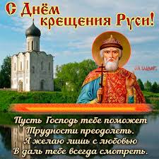 Сегодня православные волгоградцы чтят память князя владимира красно солнышко, а также святых мучеников кирика и иулиты. Pozdravleniya S Dnem Kresheniya Rusi