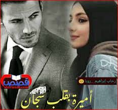 رواية اميرة بقلب سجان ج1 بقلم رحاب إبراهيم المقدمة