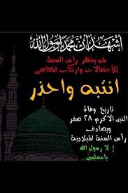 Mohammad Alsarraf Auf Twitter لمن ينتظر رأس السنه للإحتفالات وارتكاب المعاصي انتبه واحذر تاريخ وفاة النبي الاكرم ٢٨ صفر ويصادف رأس السنه الميلاديه Http T Co Lpacny2kuc