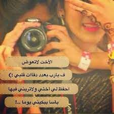 الاخت لاتعوض ف يارب بعدد دقائق قلبي احفظ لي اختي ولاتريني فيها باسا يبكني يوما bff quotes book qoutes talking quotes