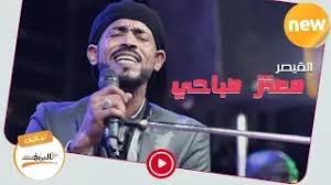 جديد القيصر معتز صباحي طلع صمتك من احزاني 2020 ليالي البروف. Video Ø¹Ù…Ø± Ø§Ù„Ø§Ù…ÙŠÙ† Ù€ ÙŠØ§ Ø¬Ù…ÙŠÙ„ ÙŠØ§ Ø³Ø§Ø¯Ù‡ Ù„ÙŠØ§Ù„ÙŠ Ø§Ù„Ø¨Ø±ÙˆÙ Regarder Grat