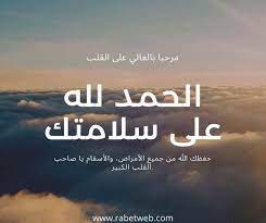 حمدالله على سلامتك اخونا وصديقنا عمر العمده الذي اقيمت له اليوم عمليه في مستشفى المستقبل مع تمنياتنا له بالصحه والعافية. Ø¹Ø¨Ø§Ø±Ø§Øª Ø§Ù„Ø­Ù…Ø¯ Ù„Ù„Ù‡ Ø¹Ù„Ù‰ Ø§Ù„Ø³Ù„Ø§Ù…Ø© Ù„Ù„Ù…Ø±ÙŠØ¶ Ø£Ùˆ Ø§Ù„Ù…Ø³Ø§ÙØ± 2021 Ø±Ø§Ø¨Ø· ÙˆÙŠØ¨