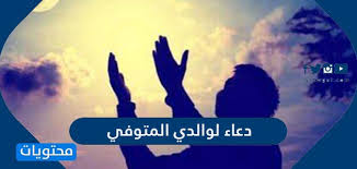 ((أتاكم رمضان شهر مُبارك فَرَضَ الله عزّ وجلّ عليكم صيامه. Ø§Ø¬Ù…Ù„ Ø¯Ø¹Ø§Ø¡ Ù„ÙˆØ§Ù„Ø¯ÙŠ Ø§Ù„Ù…ØªÙˆÙÙŠ Ù…ÙƒØªÙˆØ¨ 2021 Ø£Ø¯Ø¹ÙŠØ© Ù„Ù„Ø§Ø¨ Ø§Ù„Ù…ÙŠØª Ù…Ø³ØªØ¬Ø§Ø¨Ø© Ù…ÙˆÙ‚Ø¹ Ù…Ø­ØªÙˆÙŠØ§Øª