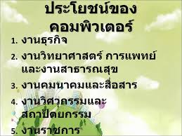 ผลการค้นหารูปภาพสำหรับ 3.ประโยชน์ของคอมพิวเตอร์