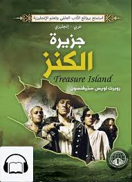 كتاب صوتي إنجليزي جزيرة الكنز قارئ جرير