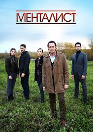 сериал менталист все сезоны смотреть онлайн в хорошем качестве Tot Kto Chitaet Mysli Mentalist 1 Sezon 16 Serij 2018 V 2020 G Mentalist Serialy Filmy