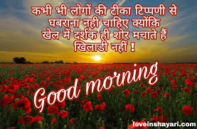 Foremost good morning in hindi with motivational quotes images in hindi. Good Morning Whatsapp Status In Hindi 2021 Love In Shayari