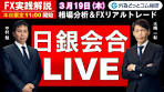 FX実践解説、日銀会合LIVE「中東情勢リスク追加、反対票 ...