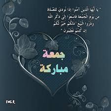 جمعة مباركة Good Evening Good Morning Islamic Quotes