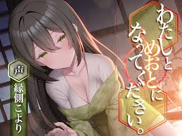 241101][チームランドセル]わたしとめおとになってください。【R-15ごりごり耳舐めASMR・ささやき本編3時間26分CV:縁側こよりさん】  | 弱々しい少女がささやき耳責めで寝かしつけてくれる癒やし音声 | 二次元 | 同人 | うらあきば.じぇいぴ～