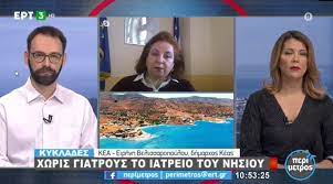 Η καλύτερη δημοσιογραφική ομάδα του αθλητικού internet παίζει μπάλα εδώ! Synentey3h Dhmarxoy Keas Sthn Ert3 Gia Thn Elleipsh Giatrwn Sto Nhsi Kea Gr