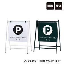 楽天市場 バリケードサイン 駐車場 パーキング p pマーク a型サイン a型スタンド a看板 a看板 おしゃれ スタンド看板 立て看板 スタンドサイン 両面 b 450 1 看板ならいいネットサイン スタンド看板 a看板 看板
