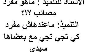نكت جزائرية مضحكة جدا مكتوبة بالدارجة 2020 jokes quotes funny words funny picture jokes