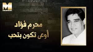 محرم حسين احمد علي شهرته محرم فؤاد مطرب مصرى اتولد فى حى بولاق بالقاهرة 24 يونيو 1934 وتوفي فى 27 يونيو 2002. Moharam Fouad Ew3a Tkon Betheb Audio Ù…Ø­Ø±Ù… ÙØ¤Ø§Ø¯ Ø§ÙˆØ¹Ù‰ ØªÙƒÙˆÙ† Ø¨ØªØ­Ø¨