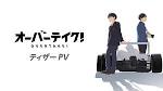 オーバーテイク！