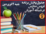 Image result for ‫جدول پخش برنامه درسی شبکه آموزش چهارشنبه 6 فروردین 99‬‎