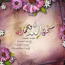 سبحان الله وبحمده عدد خلقه صور quran wallpaper islamic images islamic art calligraphy
