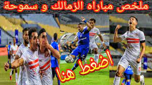 والترجى كامل, الزمالك والترجى اهداف, الزمالك والترجى امس, الزمالك والترجى احمد الطيب, الزمالك والترجى يوتيوب, الزمالك والترجى يلا كورة, الزمالك والترجى يلا كورة بث مباشر, الزمالك والترجى يلا شوت, الزمالك والترجي والقنوات الناقلة. Ø§Ù„Ø²Ù…Ø§Ù„Ùƒ Ùˆ Ø³Ù…ÙˆØ­Ø© 0 2 ÙØªÙˆØ­ ÙŠØ­Ø±Ø² Ù‡Ø¯Ù Ø¹Ø§Ù„Ù…ÙŠ Ù…Ù„Ø®Øµ Ù…Ø¨Ø§Ø±Ø§Ù‡ Ø§Ù„Ø²Ù…Ø§Ù„Ùƒ ÙˆØ³Ù…ÙˆØ­Ø© Ø§Ù‡Ø¯Ø§Ù Ø§Ù„Ø²Ù…Ø§Ù„Ùƒ Ø§Ù„ÙŠÙˆÙ… Ø§Ù„Ø¯ÙˆØ±ÙŠ Ø§Ù„Ù…ØµØ±ÙŠ Youtube