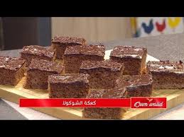 كعكة الشوكولا وصفات أم وليد Samira Tv Wassafat Oum Walid Youtube Desserts Food Brownie