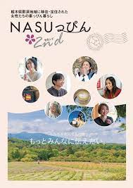 NASUっぴん２nd ～那須塩原市に移住・定住された女性たちの素っぴん暮らし～｜先輩移住者の声｜栃木県移住・定住促進サイト