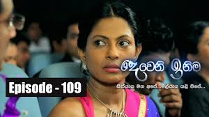 Deweni inima is directed and developed by saranga mendis and it is produced by chamika mendis. Deweni Inima Episode 109 06th July 2017 Youtube