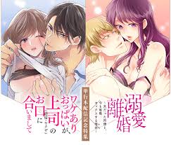 ワケありおっぱい』×『溺愛離婚』単行本配信記念特集!! - 小学館eコミックストア｜無料試し読み多数！マンガ読むならeコミ！