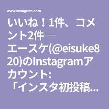 いいね 1件 コメント2件 エースケ eisuke820 のinstagramアカウント インスタ初投稿 コロナでおうち時間が 長いから天体観測をはじめました まだ下手くそだけど 満月も一応撮れた