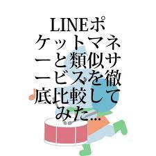 借金newsサーチ no 000735 lineポケットマネーと類似サービスを徹底比較してみた lineが提供するキャッシングサービス lineポケットマネー が爆発的に利用者を増やしている 気軽に借りられて便利だ でも 中には審査に落ちたり 条件が悪かったりする人もいる