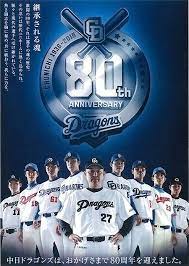 中日ドラゴンズ 公式サイト ドラゴンズニュース 80周年メインビジュアルを発表 中日ドラゴンズ スポーツ ポスター ドラゴンズ