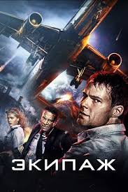 фильм экипаж 2016 года смотреть онлайн в хорошем качестве Ekipazh 2016 Smotret Onlajn Besplatno