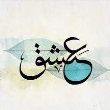 نتيجة بحث الصور عن لوحات فلين برادا Calligraphy Art Farsi Calligraphy Art Persian Calligraphy Art