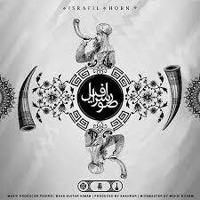 تفسیر آهنگ صور اسرافیل رضا پیشرو reza pishro art hip hop art music producer