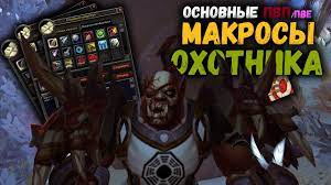 Описание макросов для Охотника в WoW Shadowlands