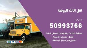 نقل اثاث الروضة 50993766 نقل وتركيب عفش الكويت نقل عفش