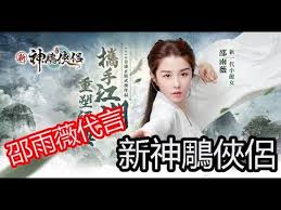 We did not find results for: æ–°ç¥žé›•ä¿ ä¾¶æœ€æ–°éŠæˆ²ä»‹ç´¹ é‚µé›¨è–‡ä»£è¨€ Youtube