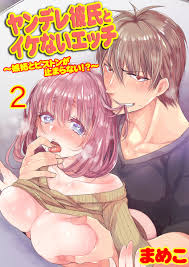ヤンデレ彼氏とイケないエッチ～嫉妬とピストンが止まらない!?～ 2巻 - まめこ - アダルトマンガ・無料試し読みなら、電子書籍・コミックストア  ブックライブ