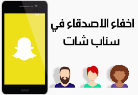 اخفاء الاصدقاء في سناب شات