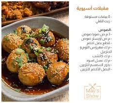 لكل محبي المطبخ الآسيوي ❤️ جبنالكم النهاردة وصفات سهلة ولذيذة😋 جربوها  وقولولنا رأيكم 👌🏻❤️ #مي_شو #القاهرة_والناس