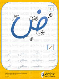 تدريب على كتابة حرف الضاد desain grafis
