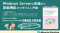 大人気シリーズ“なる本”から最新書籍を発売！！！ Windows Server 2022 Technology 1ヶ月でWindowsサーバーエンジニアになる本