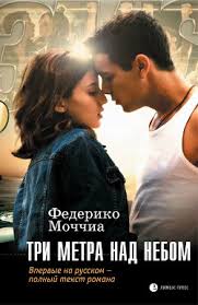 три метра над уровнем неба 3 часть трейлер на русском Skachat Tri Metra Nad Urovnem Neba 3