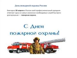 Этот праздник работников самого крупного подразделения мчс, сильных и мужественных, тех, кто смело может броситься на борьбу с огненной стихией, защищая людей, имущество, оберегая природу. Den Pozharnoj Ohrany Rossii Prezentaciya Onlajn