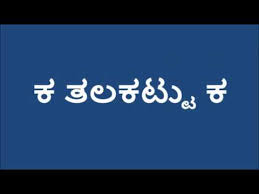 Kannada Ka Kaa Balli Revised Youtube Kaa is a fictional character from the jungle book stories written by rudyard kipling. kannada ka kaa balli revised
