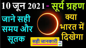 पंचांग का उपयोग वैदिक ज्योतिषियों द्वारा समय की शुभ महूर्त तय करने के लिए किया जाता है|इसमें सभी पांच तत्व tithi, vaar, paksha, karan, yoga, nakshatra (त्रिठी pura calender galat h, 27aug ko monday bata rha hai jabki 27aug ko tuesday hai. 10 June 2021 Surya Grahan à¤¸ à¤° à¤¯ à¤— à¤°à¤¹à¤£ à¤²à¤—à¤¨ à¤• à¤¸à¤¹ à¤¸à¤®à¤¯ Pahla Surya Grahan 2021 Date Sutak Timing Youtube