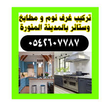 شركة تركيب غرف نوم بالمدينة المنورة Kitchen Appliances Home Maker