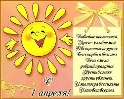 Обычай шутить, обманывать друг друга и веселиться 1 апреля существует в очень многих странах. 1 Aprelya Den Smeha Prazdnik Ne Vnesen Ni V Odin Kalendar Znamenatelnyh Dat I Vsenarodnyh Prazdn