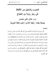 تحميل كتاب المعرب والدخيل من الألفاظ في رجز رؤية بن العجاج ل حنان على محسن Pdf