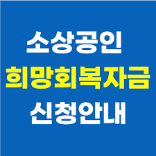 개인택시 사업자는 연매출이 10억원 이하이고 올해 매출이 감소했을 경우 새희망자금 신청이 가능합니다. Hnznz9gizi Upm